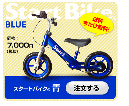 スタートバイク 青　価格：7,900円　予約する