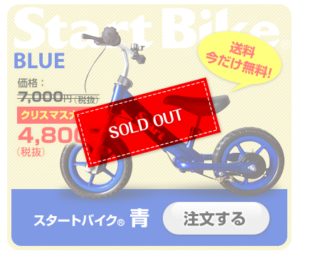 スタートバイク 青　価格：7,000円（税抜）→4,800円（税抜）　完売