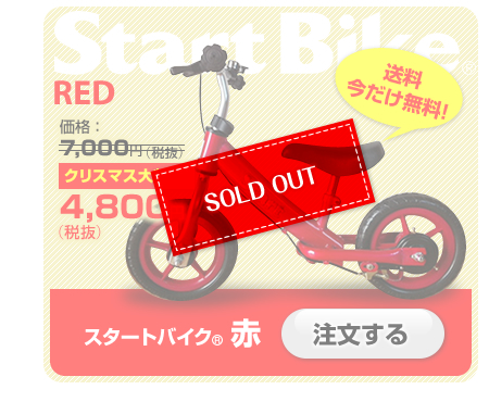 スタートバイク 赤　価格：7,000円（税抜）→4,800円（税抜）　完売