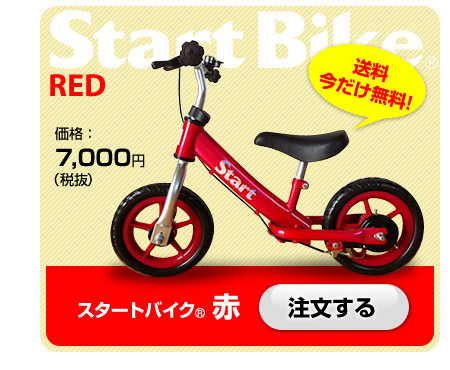 スタートバイク 赤　価格：7,900円　予約する